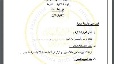 مراجعات نهائية.. لطلاب الصف الرابع الابتدائي.. أسئلة تقييم الاسبوع الـ 15 في العلوم