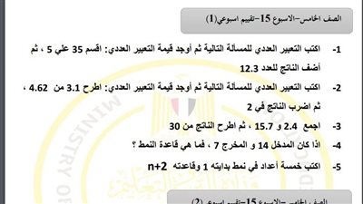 مراجعات نهائية.. أسئلة تقييم الاسبوع الـ 15 في الرياضيات لـ الصف الخامس الابتدائي 