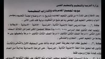أول تعليق من التربية والتعليم بشأن منشور عودة اللغة الأجنبية الثانية لغة مضافة للمجموع.. ننشر التفاصيل