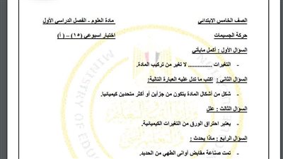 مراجعات نهائية.. أسئلة تقييم الاسبوع الـ 15 في العلوم لـ الصف الخامس الابتدائي 