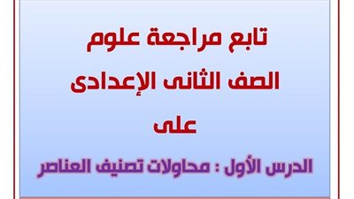 مراجعات نهائية.. 33 سؤالا وإجابتها في العلوم تضمن لك التفوق لـ الصف الثاني الإعدادي
