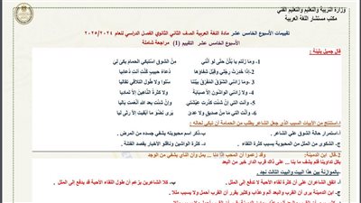 مراجعات نهائية.. أسئلة تقييم الأسبوع الـ 15 اللغة العربية الصف الثاني الثانوي