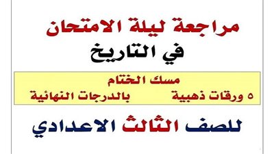 مراجعات نهائية.. 150 سؤالا وإجابتها في التاريخ لـ الصف الثالث الإعدادي