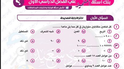 مراجعات نهائية.. 140 سؤالا وإجابتها في الرياضيات لـ الصف الثالث الابتدائي
