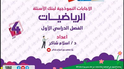 مراجعات نهائية.. 160 سؤالا وإجابتها في الرياضيات لـ الصف الرابع الابتدائي