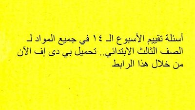 أسئلة تقييم الأسبوع الـ 14 في جميع المواد لـ الصف الثالث الابتدائي.. تحميل بي دى إف الآن من خلال هذا الرابط