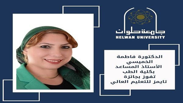 د. فاطمة الخميسي