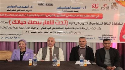 جامعة أسيوط تختتم مبادرة نبضك حياتك لتعزيز اللياقة البدنية للطلاب