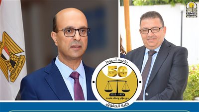 كلية الحقوق جامعة أسيوط تحتفل باليوبيل الذهبي