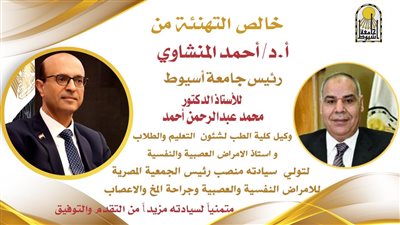  المنشاوي يهنئ محمد عبدالرحمن لرئاسة الجمعية المصرية للأمراض النفسية والعصبية 