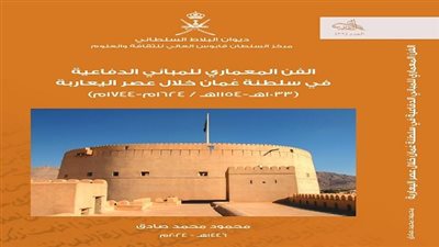 الدكتور محمود صادق يكشف أسرار العمارة الدفاعية في سلطنة عُمان بعصر اليعاربة فى إصداره الجديد