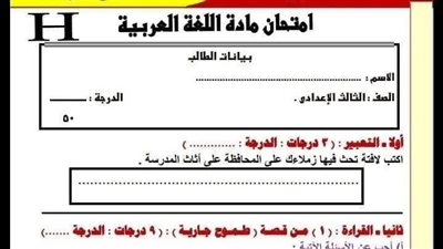 مراجعات نهائية.. امتحان لغة عربية لـ الصف الثالث الإعدادي