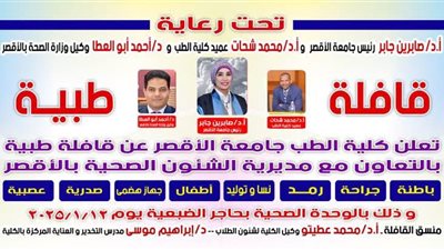 قافلة طبية شاملة تنظمها كلية الطب جامعة الأقصر 