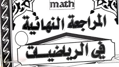 مراجعات نهائية.. جميع قوانين الرياضيات في 13 ورقة لـ الصف الثاني الثانوي