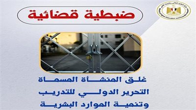 التعليم العالي تُغلق كيانًا وهميًا في الفيوم وتحذر من الأنشطة غير المرخصة