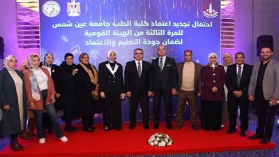 جامعة عين شمس تحتفل بتجديد اعتماد كلية الطب للمرة الثالثة