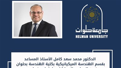 اختيار أستاذ في جامعة حلوان عضوًا في المجلس الاستشاري لعلماء وخبراء مصر بلجنة المشروعات