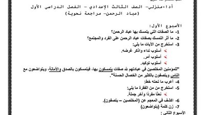 مراجعات نهائية.. ننشر جميع تقييمات الوزارة في اللغة العربية لـ الصف الثالث الإعدادي.. ما تفوتهاش