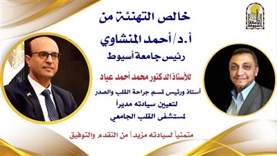 المنشاوي هنأ الدكتور محمد عياد بتعيينه مديرًا لمستشفى القلب بجامعة أسيوط