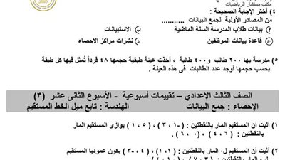 مراجعات نهائية.. 150 مسألة في الرياضيات من تقييمات الوزارة لـ الصف الثالث الإعدادي
