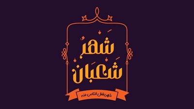 موعد شهر شعبان 2025.. بدأ العد التنازلي 