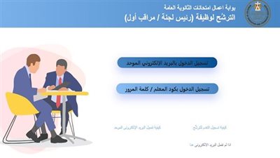 فرصة أخيرة للتقدم لشغل منصب رئيس لجنة في امتحانات الثانوية العامة 2025