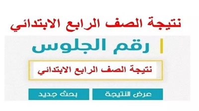 موعد إعلان نتيجة الصف الرابع الابتدائى الترم الاول 2025 وخطوات الاستعلام بالتفصيل