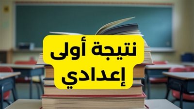 رسميًا..نتيجة الصف الأول الإعدادي 2025 بالرقم القومي