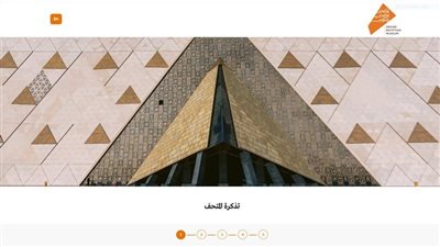  مواعيد زيارة المتحف المصري الكبير.. بكام سعر التذكرة؟
