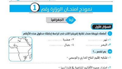 المراجعات النهائية.. 8 نماذج استرشادية في مادة الدرسات الاجتماعية لطلاب الشهادة الإعدادية لن يخرج عنها الامتحان
