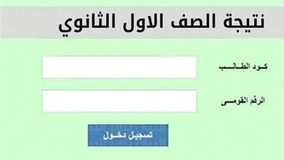 6 خطوات للاستعلام عن نتيجة الصف الأول الثانوي الترم الاول 2025.. ننشر رابط النتيجة