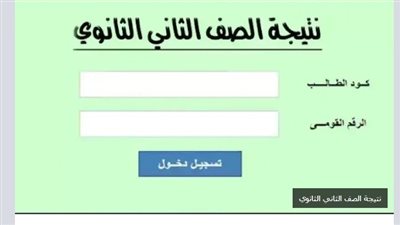 رابط وخطوات الاستعلام عن نتيجة الصف الثاني الثانوي 2025 الترم الأول 