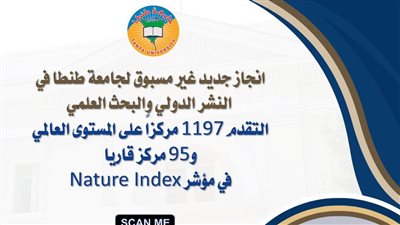 انجاز جديد غير مسبوق لـ جامعة طنطا في النشر الدولي والبحث العلمي: