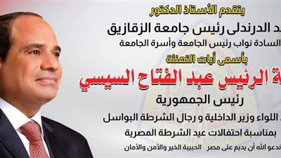 رئيس جامعة الزقازيق يهنئ الرئيس السيسي بمناسبة عيد الشرطة الـ73