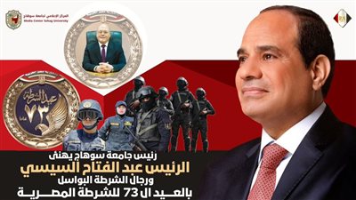 رئيس جامعة سوهاج يبعث تهنئة لرئيس الجمهورية بمناسبة الاحتفال بعيد الشرطة 73