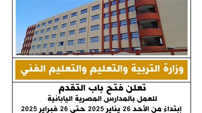 التعليم تعلن فتح باب التقدم للعمل بالمدارس المصرية اليابانية غدًا الأحد 