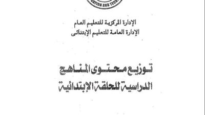 توزيع منهج التربية الاسلامية لـ المرحلة الابتدائية الترم الثاني 2025