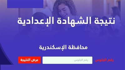 رابط نتيجة الشهادة الإعدادية بمحافظة الاسكندرية.. اعرف درجتك