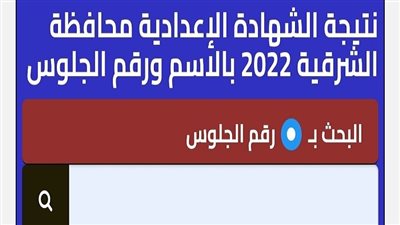 لينك نتيجة الشهادة الإعدادية بمحافظة الشرقية.. توزيع الدرجات