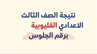  نتيجة الشهادة الاعدادية بالقليوبية برقم الجلوس.. رابط النتيجة وخطوات الاستعلام