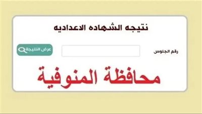 توزيع درجات ثالثة إعدادي.. رابط نتيجة الشهادة الإعدادية لمحافظة المنوفية