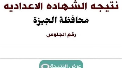 رابط نتيجة الشهادة الإعدادية لمحافظة الجيزة.. بالاسم ورقم الجلوس