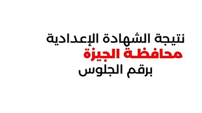 استعلم الآن عن نتيجة الشهادة الإعدادية لمحافظة الجيزة.. سجل هنا