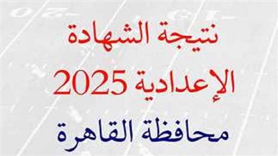 الان رابط نتيجة الشهادة الإعدادية بالقاهرة.. اعرف درجتك كام