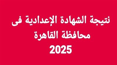 بعد اعتمادها.. رابط نتيجة الشهادة الإعدادية لمحافظة القاهرة