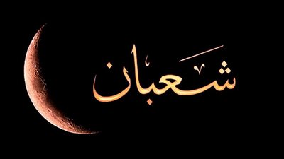 كم يوم باق على هلال شهر شعبان 2025؟.. بدأ العد التنازلي 