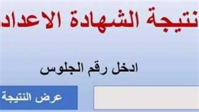 برقم الجلوس.. خطوات الحصول على نتيجة الشهادة الإعدادية 2025 بمحافظة الاسكندرية.. ننشر رابط النتيجة