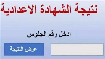 موعد إعلان نتيجة الشهادة الإعدادية 2025 الترم الأول.. كل ما تحتاج معرفته