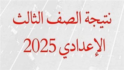 نتيجة الشهادة الإعدادية 2025 الترم الأول.. ننشر روابط الاستعلام في المحافظات وموعد الإعلان