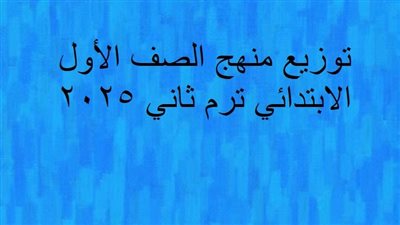 توزيع منهج جميع مواد الصف الأول الابتدائي ترم ثاني 2025